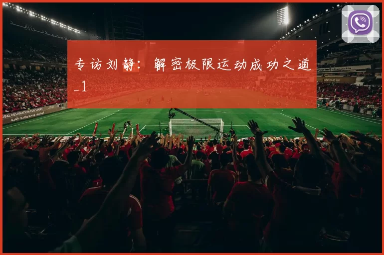 专访刘静：解密极限运动成功之道_1