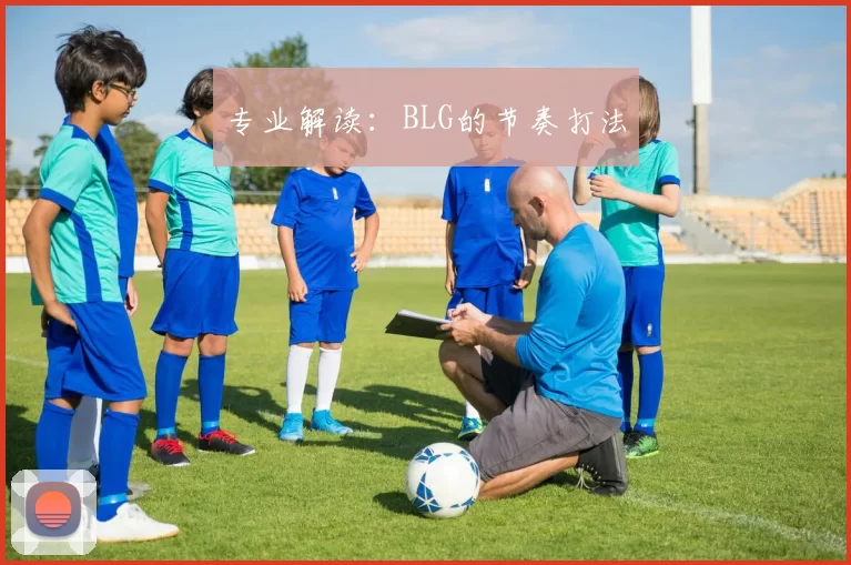 专业解读：BLG的节奏打法