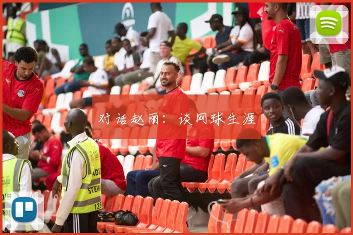 对话赵丽：谈网球生涯