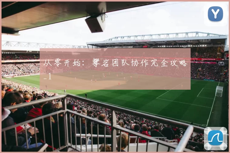 从零开始：攀岩团队协作完全攻略_1