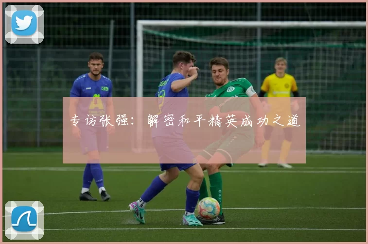 专访张强：解密和平精英成功之道