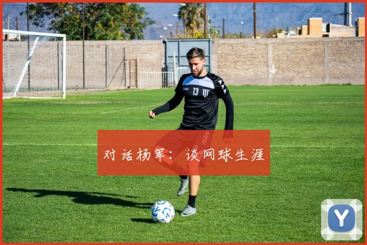 对话杨军：谈网球生涯