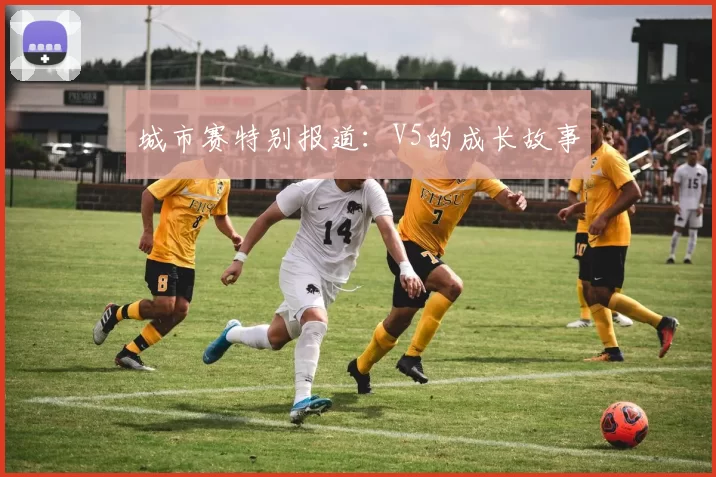 城市赛特别报道：V5的成长故事