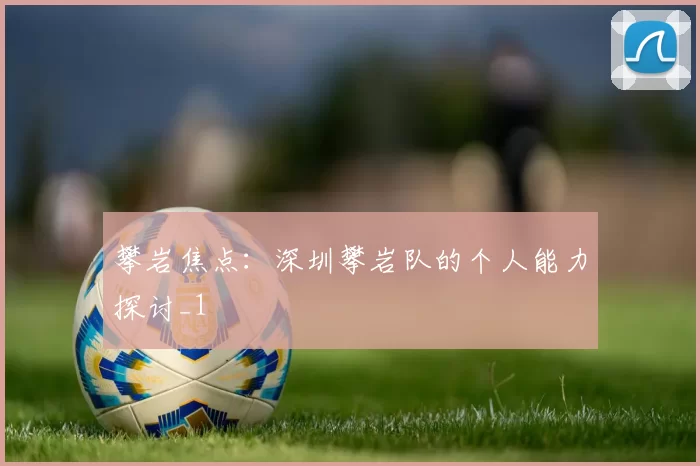 攀岩焦点：深圳攀岩队的个人能力探讨_1