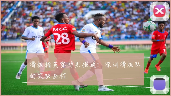 滑板精英赛特别报道：深圳滑板队的突破历程