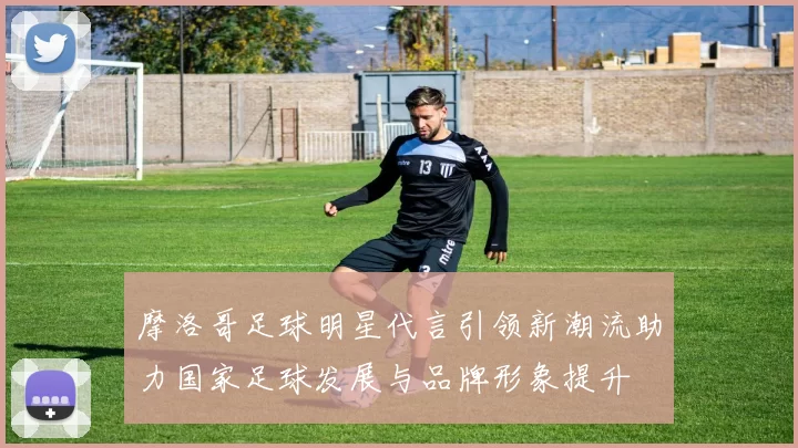 摩洛哥足球明星代言引领新潮流助力国家足球发展与品牌形象提升