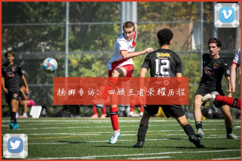 杨娜专访：回顾王者荣耀历程