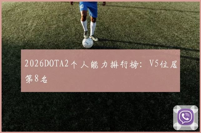 2026DOTA2个人能力排行榜：V5位居第8名