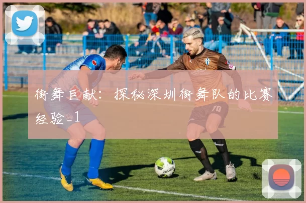 街舞巨献：探秘深圳街舞队的比赛经验_1