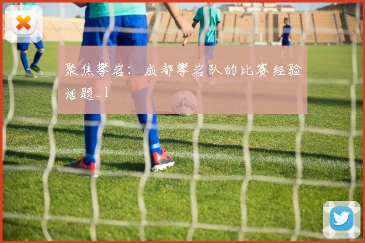 聚焦攀岩：成都攀岩队的比赛经验话题_1