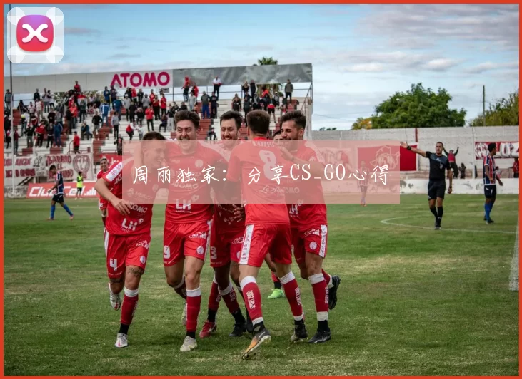 周丽独家：分享CS_GO心得