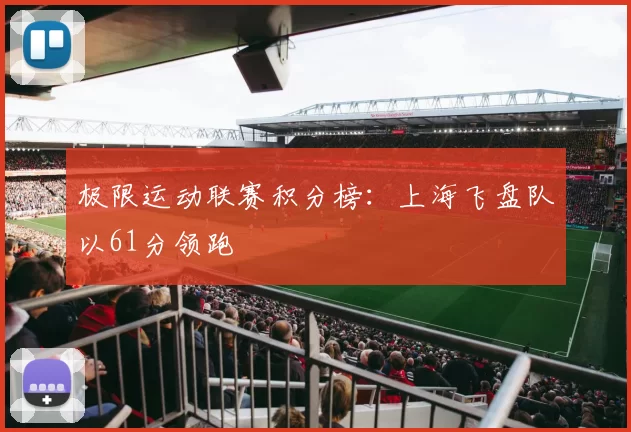 极限运动联赛积分榜：上海飞盘队以61分领跑