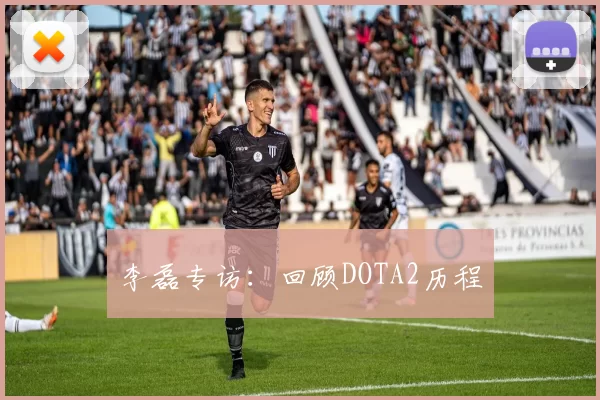 李磊专访：回顾DOTA2历程